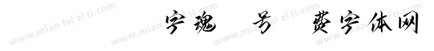 35 regular字魂35号字体转换